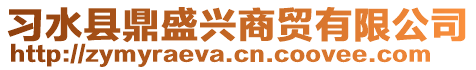 習(xí)水縣鼎盛興商貿(mào)有限公司