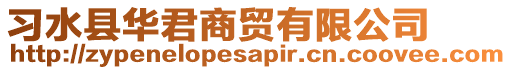 習水縣華君商貿有限公司
