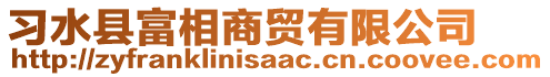 習水縣富相商貿(mào)有限公司