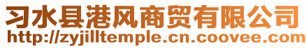 習水縣港風商貿有限公司