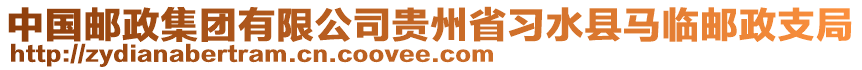 中國(guó)郵政集團(tuán)有限公司貴州省習(xí)水縣馬臨郵政支局