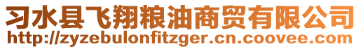 習水縣飛翔糧油商貿有限公司