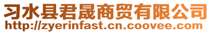 習(xí)水縣君晟商貿(mào)有限公司