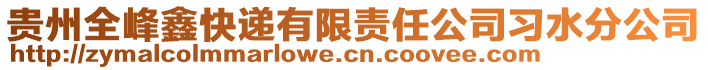 貴州全峰鑫快遞有限責任公司習水分公司