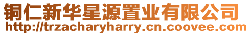 銅仁新華星源置業(yè)有限公司