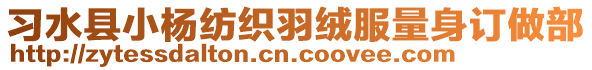 習水縣小楊紡織羽絨服量身訂做部