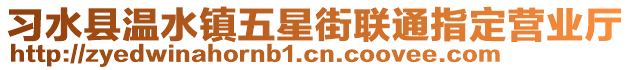 習水縣溫水鎮(zhèn)五星街聯(lián)通指定營業(yè)廳