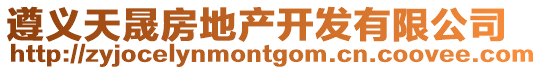 遵義天晟房地產開發有限公司