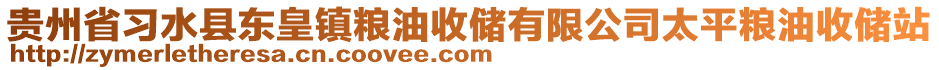 貴州省習(xí)水縣東皇鎮(zhèn)糧油收儲有限公司太平糧油收儲站