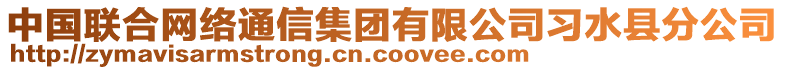 中國聯合網絡通信集團有限公司習水縣分公司