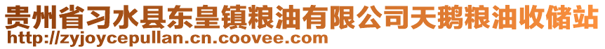 貴州省習水縣東皇鎮(zhèn)糧油有限公司天鵝糧油收儲站