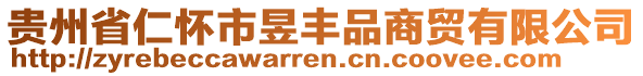 貴州省仁懷市昱豐品商貿(mào)有限公司