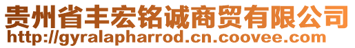 貴州省豐宏銘誠商貿(mào)有限公司