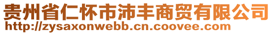 貴州省仁懷市沛豐商貿(mào)有限公司