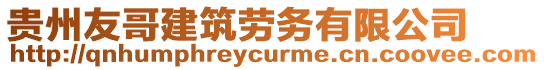 貴州友哥建筑勞務(wù)有限公司
