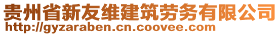 貴州省新友維建筑勞務(wù)有限公司