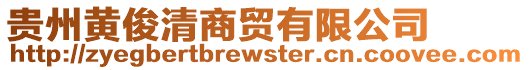 貴州黃俊清商貿(mào)有限公司