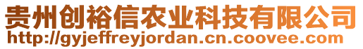 貴州創(chuàng)裕信農(nóng)業(yè)科技有限公司