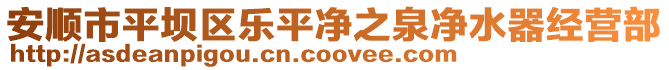 安順市平壩區(qū)樂(lè)平凈之泉凈水器經(jīng)營(yíng)部