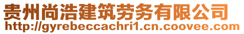 贵州尚浩建筑劳务有限公司