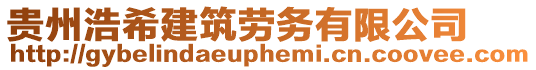 貴州浩希建筑勞務(wù)有限公司