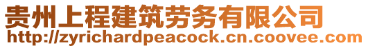 貴州上程建筑勞務(wù)有限公司