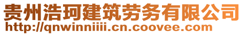 貴州浩珂建筑勞務(wù)有限公司