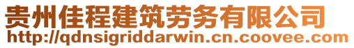 貴州佳程建筑勞務(wù)有限公司