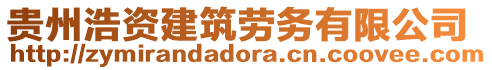 貴州浩資建筑勞務(wù)有限公司