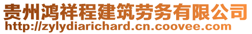 贵州鸿祥程建筑劳务有限公司