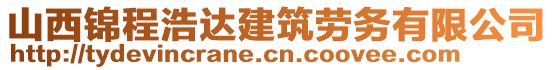 山西錦程浩達(dá)建筑勞務(wù)有限公司