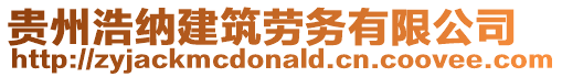 貴州浩納建筑勞務有限公司