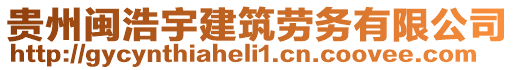 貴州閩浩宇建筑勞務(wù)有限公司