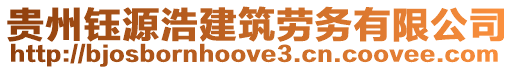 貴州鈺源浩建筑勞務有限公司