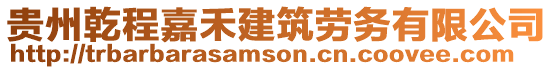 貴州乾程嘉禾建筑勞務有限公司