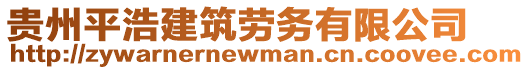 貴州平浩建筑勞務有限公司