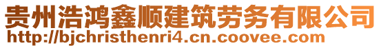 貴州浩鴻鑫順建筑勞務(wù)有限公司