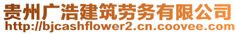 貴州廣浩建筑勞務有限公司