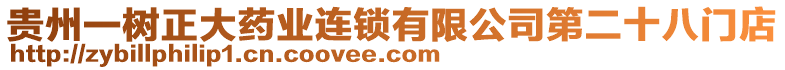 貴州一樹正大藥業(yè)連鎖有限公司第二十八門店