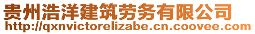 貴州浩洋建筑勞務(wù)有限公司