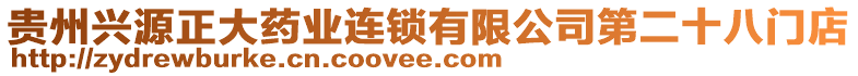 貴州興源正大藥業(yè)連鎖有限公司第二十八門店