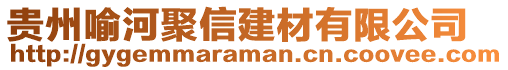 貴州喻河聚信建材有限公司