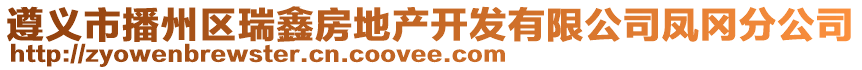 遵義市播州區瑞鑫房地產開發有限公司鳳岡分公司