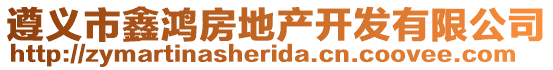 遵義市鑫鴻房地產開發有限公司