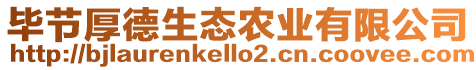 畢節(jié)厚德生態(tài)農(nóng)業(yè)有限公司