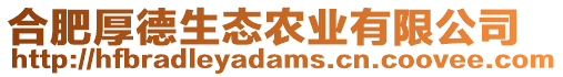 合肥厚德生態(tài)農(nóng)業(yè)有限公司