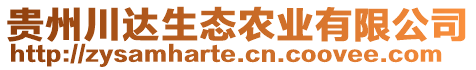 貴州川達(dá)生態(tài)農(nóng)業(yè)有限公司