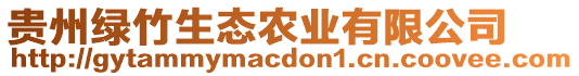 貴州綠竹生態(tài)農(nóng)業(yè)有限公司