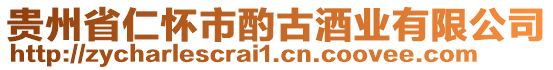 貴州省仁懷市酌古酒業(yè)有限公司