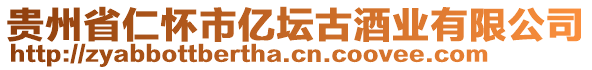 貴州省仁懷市億壇古酒業(yè)有限公司